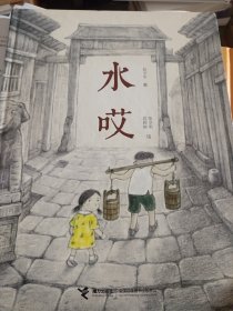 水哎（娃娃龙原创图画书系列）(精装)