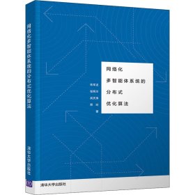 网络化多智能体系统的分布式优化算法