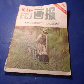 富春江画报1983年第十期。