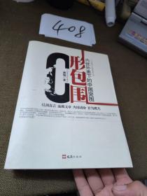 C形包围：内忧外患下的中国突围