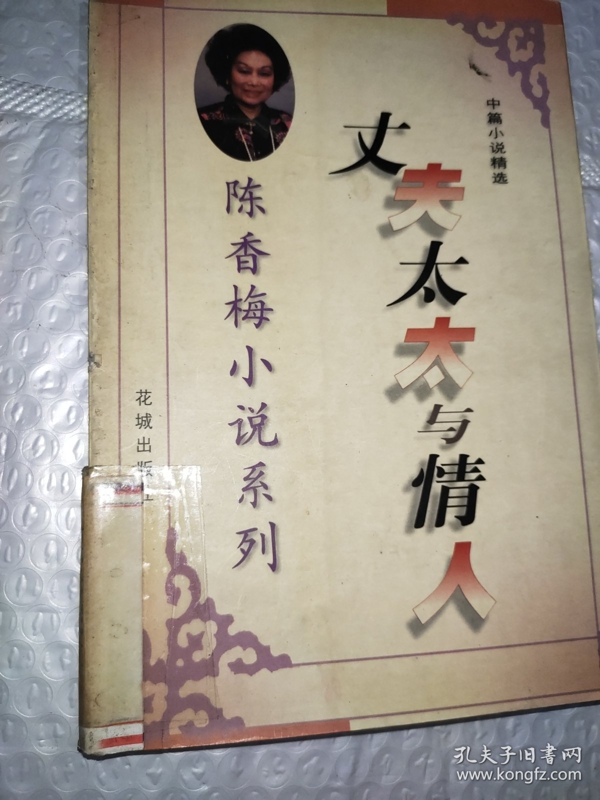陈香梅小说系列：中篇小说精选丈夫太太与情人