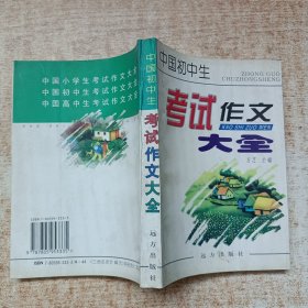 中国初中生考试作文大全