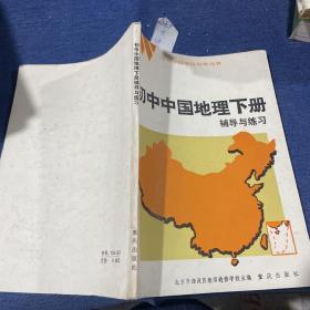 初中中国地理下册辅导与练习