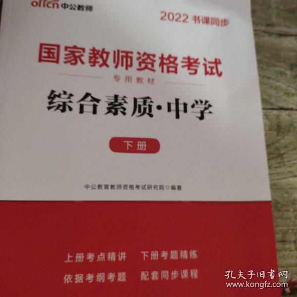 中公教育2019国家教师资格证考试教材：综合素质中学