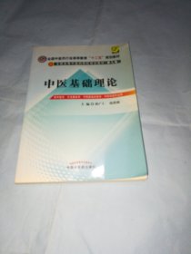全国中医药行业高等教育“十二五”规划教材·全国高等中医药院校规划教材（第9版）：中医基础理论
