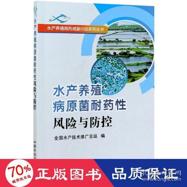 水产养殖病原菌耐药性风险与防控/水产养殖用药减量行动系列丛书