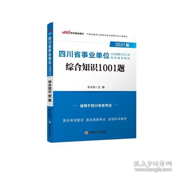 中公教育2021四川省事业单位公开招聘工作人员考试教材：综合知识1001题