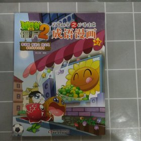 植物大战僵尸2武器秘密之妙语连珠成语漫画27[6-12岁]