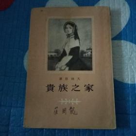 贵族之家 1955年一版一印