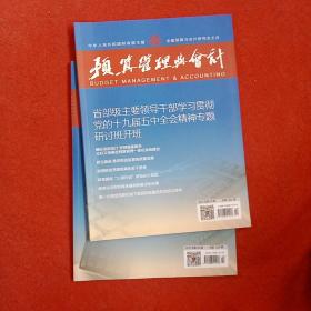 预算管理与会计2021年第2.3期合售