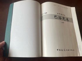 世界建筑史— 巴洛克卷 上中下（无硬封面）