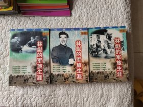 林彪的军旅生涯（全三册）