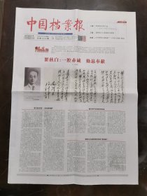 2024年1月19日《中国档案报》