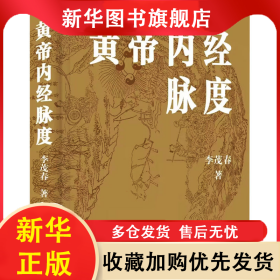 黃帝內(nèi)經(jīng)脈度 李茂春 9787523601570 中國(guó)科學(xué)技術(shù)出版社