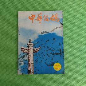 中华信鸽1985年创刊号