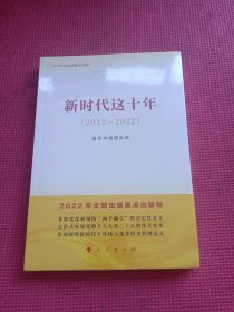 新时代这十年（2012—2022）（2022年主题出版重点出版物）全新塑封