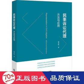 民事诉讼代理：方与应用 法律实务 赵青航著 新华正版