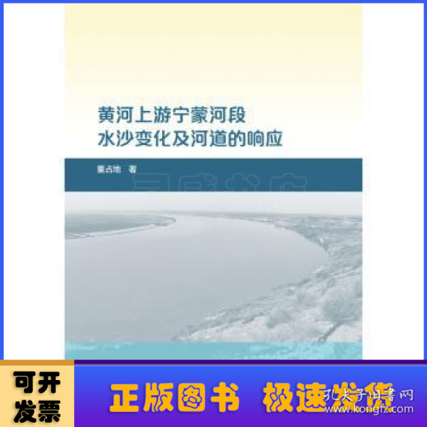 黄河上游宁蒙河段水沙变化及河道的响应