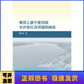 黄河上游宁蒙河段水沙变化及河道的响应