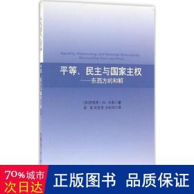 等、与主权 社会科学总论、学术 (美)理查德·w.米勒