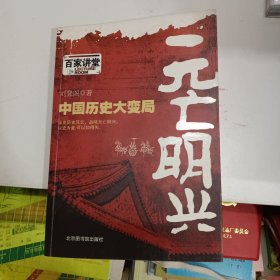 元亡明兴：中国历史大变局