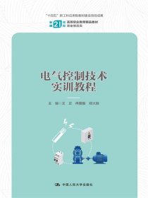 电气控制技术实训教程（新编21世纪高等职业教育精品教材·装备制造类）