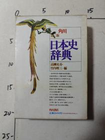 日本史辞典 /角川第二版（日文原版） 原函套装 内页基本未翻阅