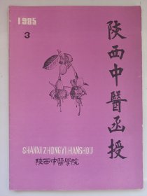 陕西中医函授1985/3 私藏自然旧品如图(本店不使用小快递 只用中通快递)