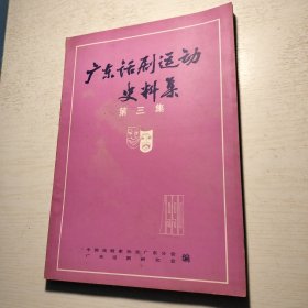 《广东话剧运动史料集》第三集