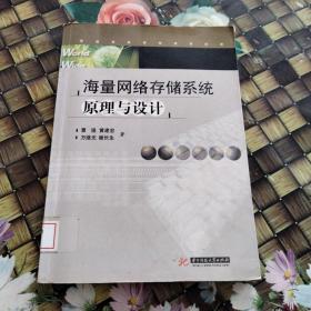 海量网络存储系统原理与设计 馆藏无笔迹