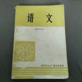 语文辅导材料