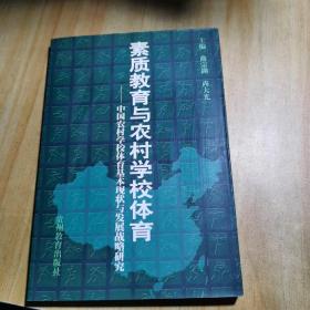 素质教育与农村学校体育:中国农村学校体育基本现状与发展战略研究