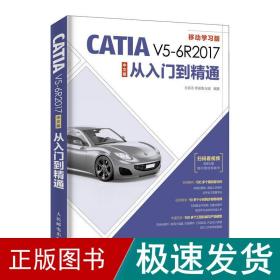 CATIAV5-6R2017中文版从入门到精通