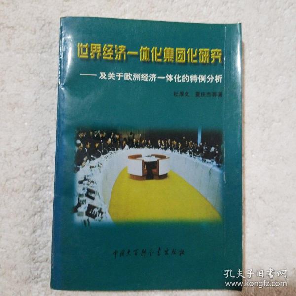 世界经济一体化集团研究：及关于欧洲经济一体化的特例