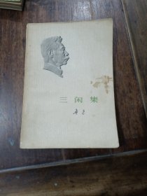 鲁迅三闲集