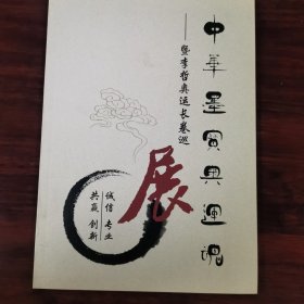 中华墨宝奥运魂 ——暨李哲奥运长卷巡展