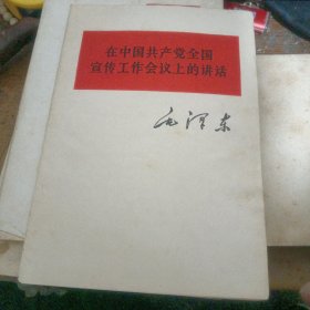 论政策 ，中国社会各阶级的分析，矛盾论，抗日战争胜利后的时局和我们的方针，湖南农民运动考察报告，关于纠正党内的错误思想，反对自由主义，新民主主义论，在中国共产党全国宣传工作会议上的讲话，关于正确处理人民内部矛盾的问题共10本合售（413