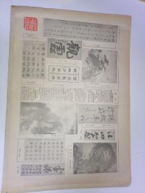 中国书画报，1986年8月25日16开八版，学书偶谈。我国印社知多少。切磋书画艺术建设精神文明。从横平竖直谈起。李斯的过失。