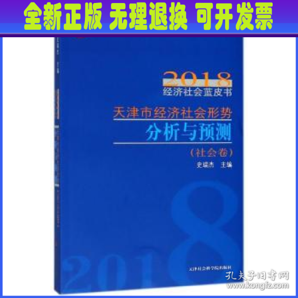 天津市经济社会形势分析与预测/2018经济社会蓝皮书