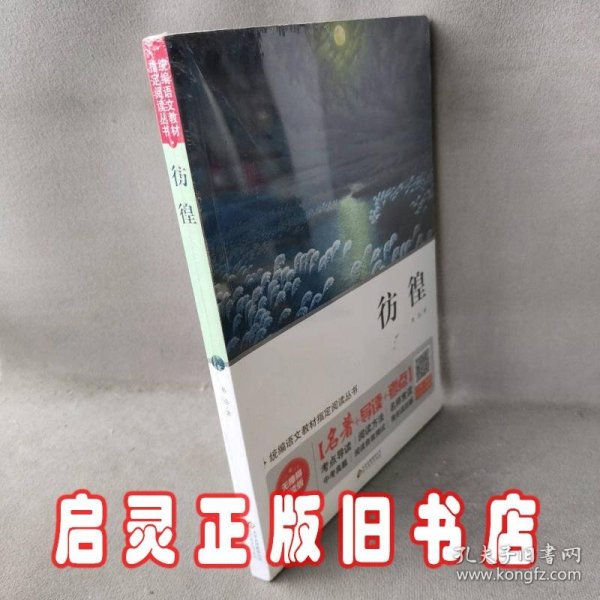 彷徨 无障碍阅读+中考真题 统编语文教材指定阅读丛书