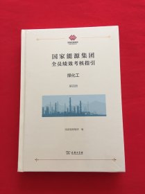 国家能源集团全员绩效考核指引：煤化工