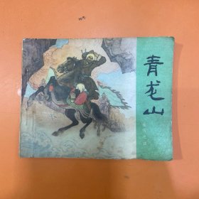 青龙山 岳传之四