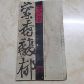 线装书：广州书画研究院建院十周年《墨分五彩~叶香馥郁~周国城作品集》／西冷印社出版社出版／【签赠本】