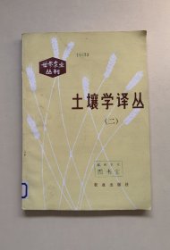 《世界農(nóng)業(yè)》叢刊?土壤學(xué)譯叢（二）