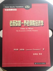 老而弥智:养老保险经济学