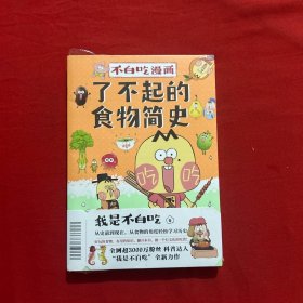 不白吃漫画了不起的食物简史