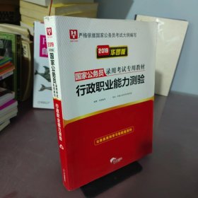 2019华图教育·国家公务员录用考试专用教材：行政职业能力测验