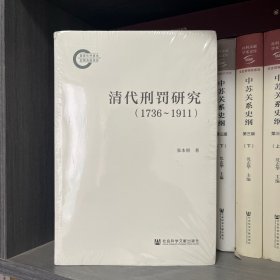 清代刑罚研究