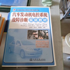 汽车发动机电控系统故障诊断实训教材(国家示范性中等职业学校重点建设专业教材)