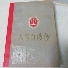 天安门诗抄（1978年）